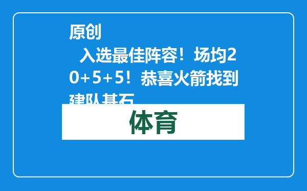 原创            入选最佳阵容！场均20+5+5！恭喜火箭找到建队基石