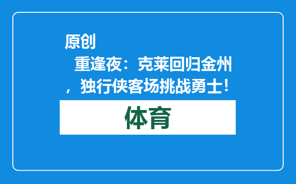 原创            重逢夜：克莱回归金州，独行侠客场挑战勇士！