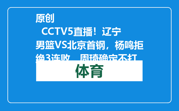 原创            CCTV5直播！辽宁男篮VS北京首钢，杨鸣拒绝3连败，周琦确定不打