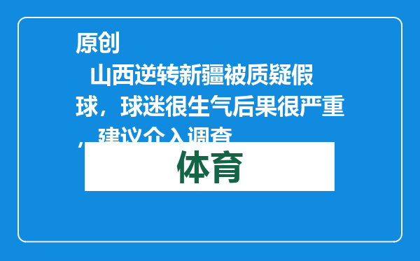 原创            山西逆转新疆被质疑假球，球迷很生气后果很严重，建议介入调查
