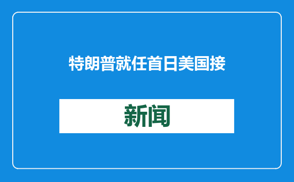 特朗普就任首日美国接连“退群” 外交部回应