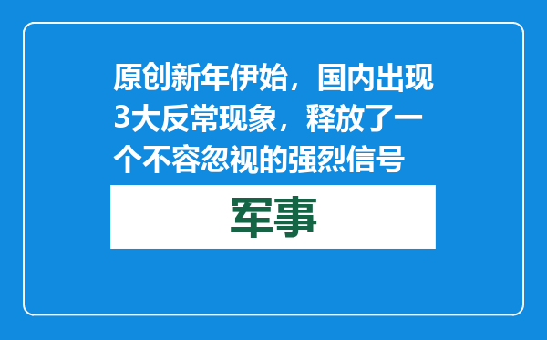原创            新年伊始，国内出现3大反常现象，释放了一个不容忽视的强烈信号