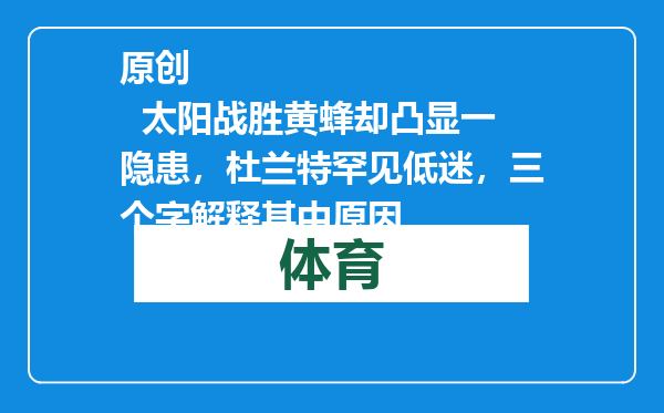 原创            太阳战胜黄蜂却凸显一隐患，杜兰特罕见低迷，三个字解释其中原因