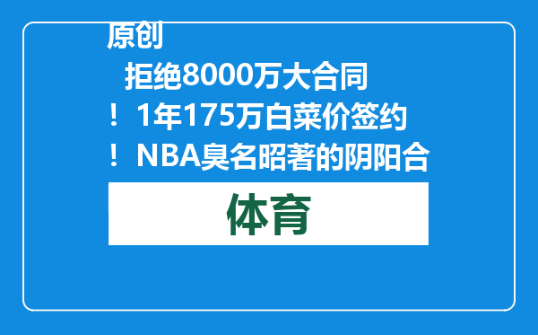 原创            拒绝8000万大合同！1年175万白菜价签约！NBA臭名昭著的阴阳合同