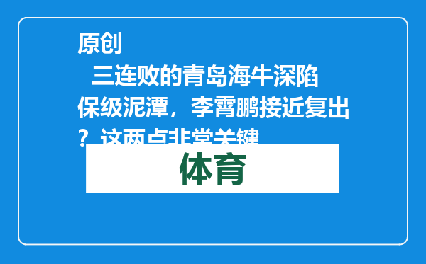 原创            三连败的青岛海牛深陷保级泥潭，李霄鹏接近复出？这两点非常关键