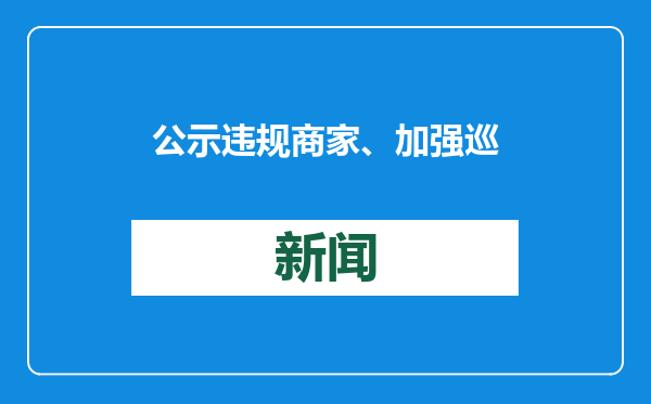 公示违规商家、加强巡检，“幽灵外卖”纳入餐饮外卖重点治理