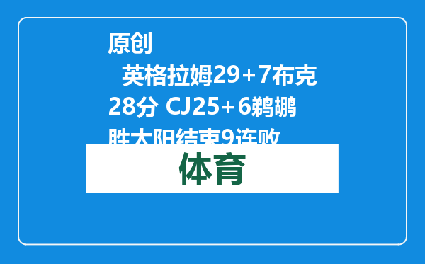 原创            英格拉姆29+7布克28分 CJ25+6鹈鹕胜太阳结束9连败