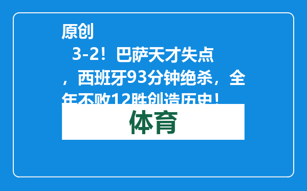 原创            3-2！巴萨天才失点，西班牙93分钟绝杀，全年不败12胜创造历史！