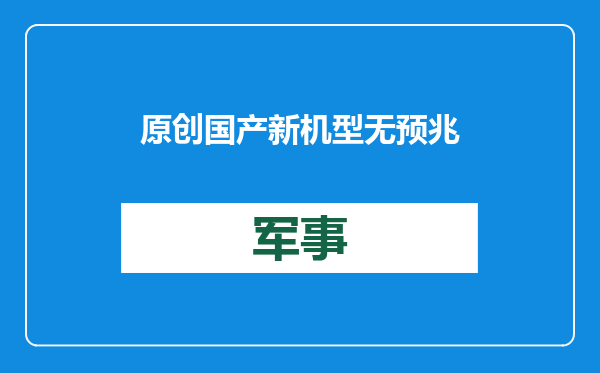 原创            国产新机型无预兆曝光！继C929后，中俄又一合研项目变中国单飞？