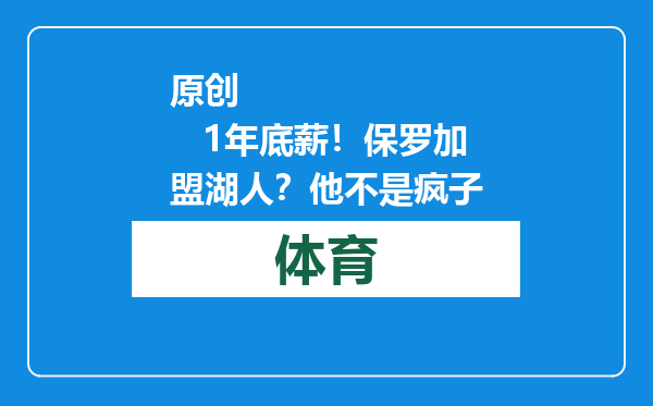原创            1年底薪！保罗加盟湖人？他不是疯子