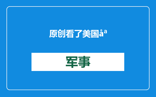 原创            看了美国媒体的报道，我才知道，原来中国制造已经强大到如此地步