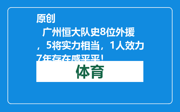 原创            广州恒大队史8位外援，5将实力相当，1人效力7年存在感平平！
