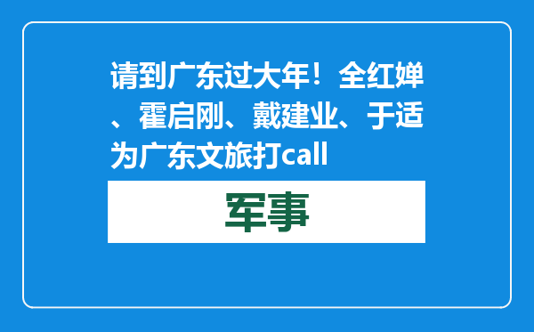 请到广东过大年！全红婵、霍启刚、戴建业、于适为广东文旅打call