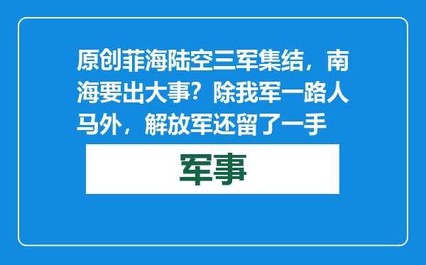 原创            菲海陆空三军集结，南海要出大事？除我军一路人马外，解放军还留了一手