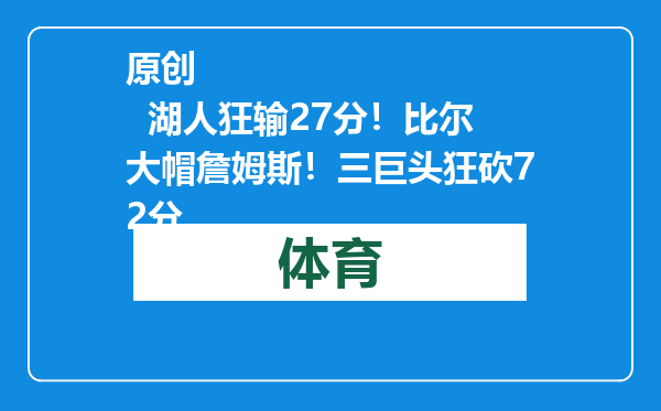 原创            湖人狂输27分！比尔大帽詹姆斯！三巨头狂砍72分