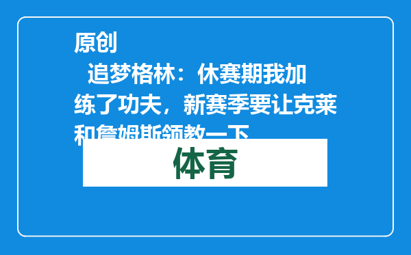 原创            追梦格林：休赛期我加练了功夫，新赛季要让克莱和詹姆斯领教一下