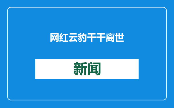 网红云豹干干离世