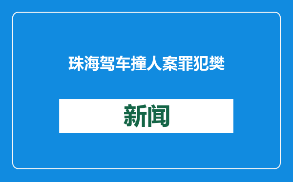 珠海驾车撞人案罪犯樊维秋，被执行死刑