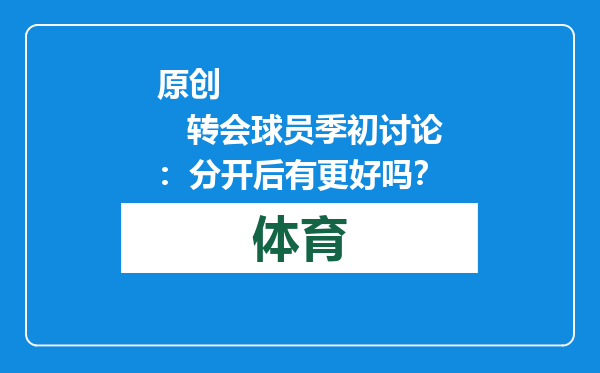 原创            转会球员季初讨论：分开后有更好吗？