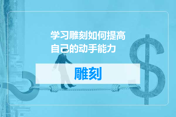 学习雕刻如何提高自己的动手能力