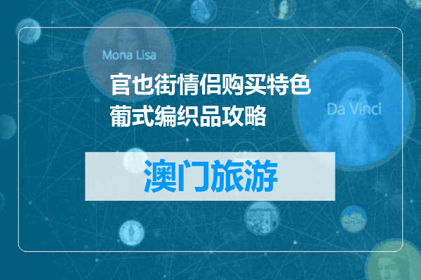 官也街情侣购买特色葡式编织品攻略