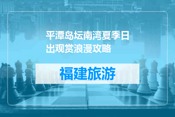 平潭岛坛南湾夏季日出观赏浪漫攻略