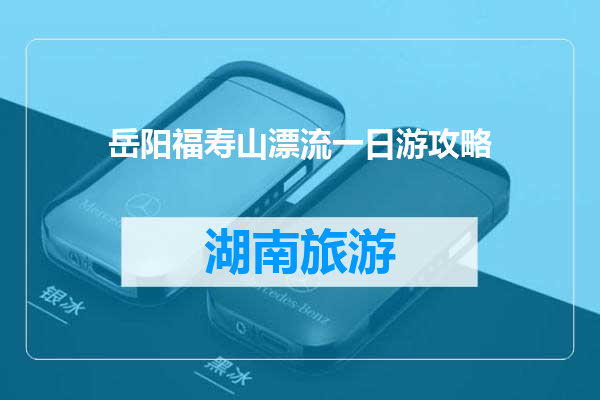 岳阳福寿山漂流一日游攻略