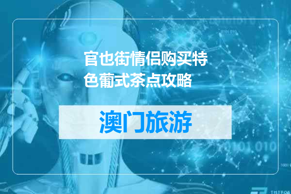 官也街情侣购买特色葡式茶点攻略