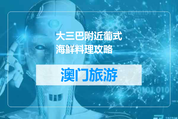 大三巴附近葡式海鲜料理攻略