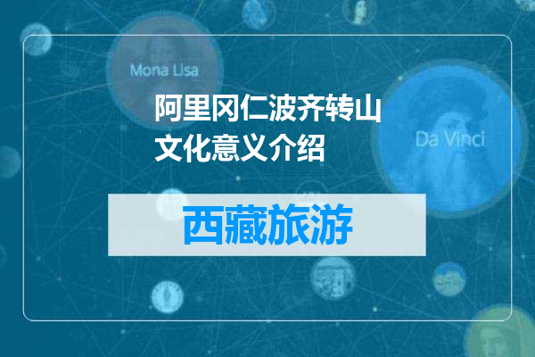 阿里冈仁波齐转山文化意义介绍