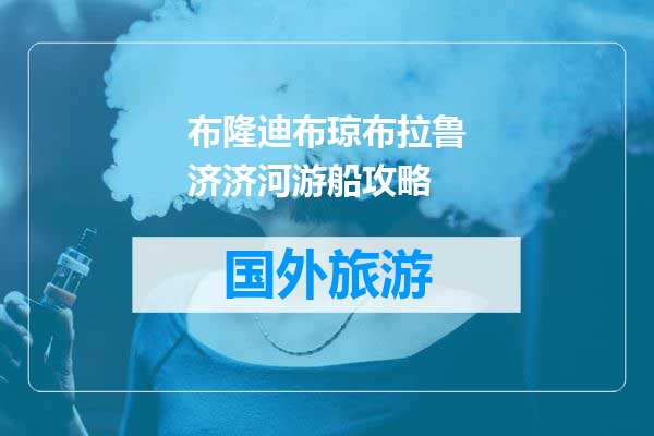 布隆迪布琼布拉鲁济济河游船攻略