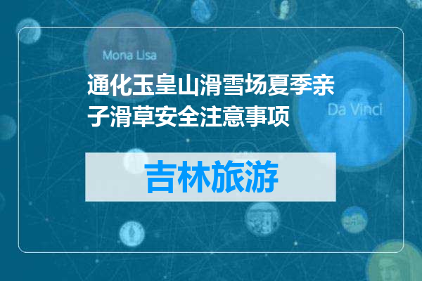 通化玉皇山滑雪场夏季亲子滑草安全注意事项