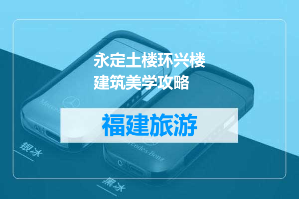 永定土楼环兴楼建筑美学攻略
