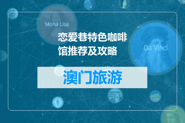 恋爱巷特色咖啡馆推荐及攻略