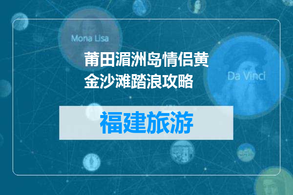 莆田湄洲岛情侣黄金沙滩踏浪攻略