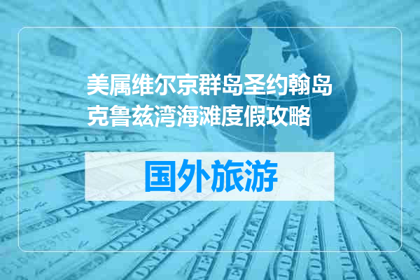 美属维尔京群岛圣约翰岛克鲁兹湾海滩度假攻略