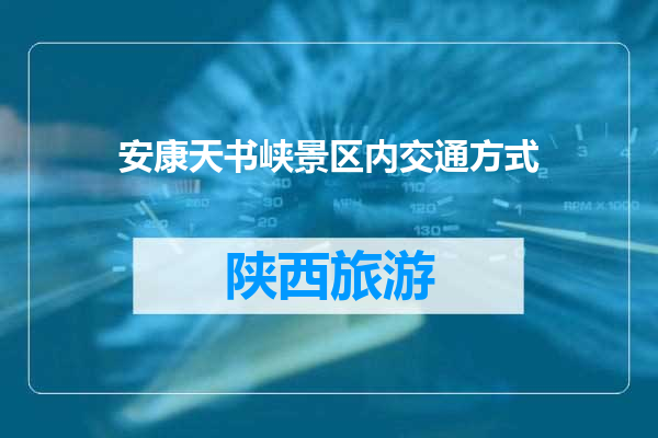 安康天书峡景区内交通方式