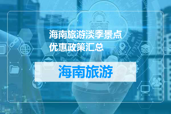 海南旅游淡季景点优惠政策汇总