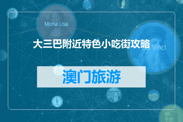 大三巴附近特色小吃街攻略