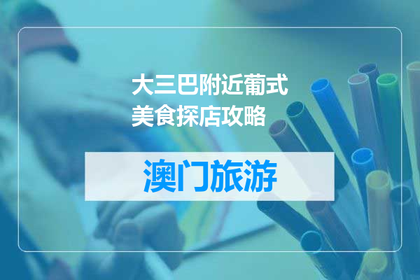 大三巴附近葡式美食探店攻略