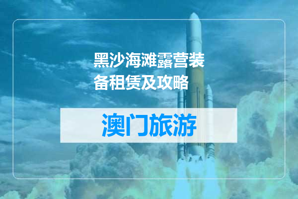 黑沙海滩露营装备租赁及攻略