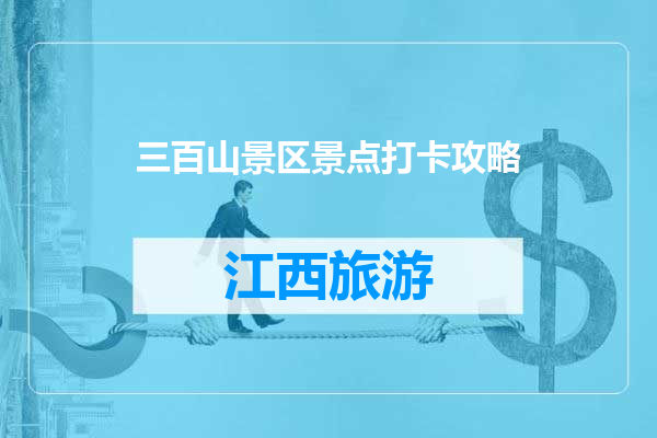 三百山景区景点打卡攻略