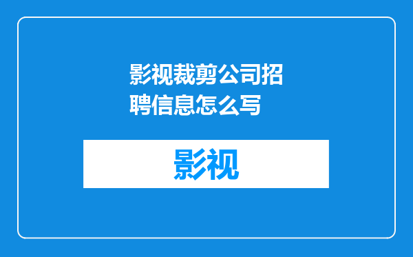 影视裁剪公司招聘信息怎么写