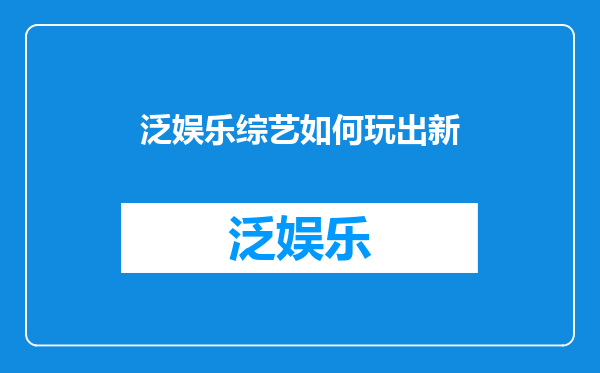 泛娱乐综艺如何玩出新