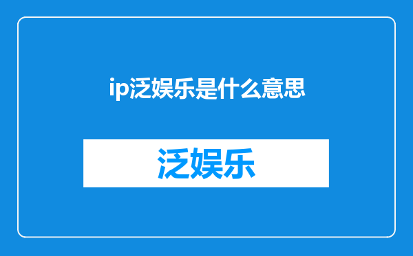 ip泛娱乐是什么意思