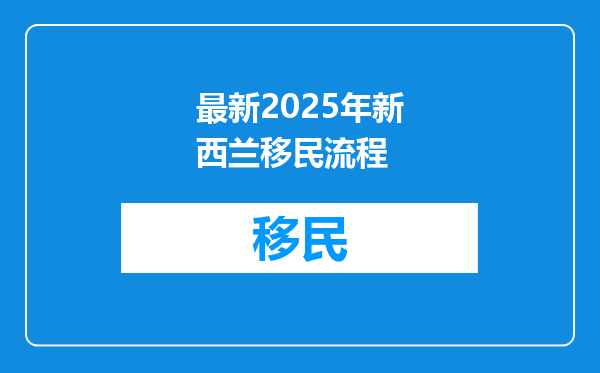 最新2025年新西兰移民流程