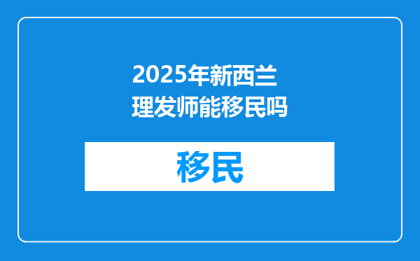 2025年新西兰理发师能移民吗