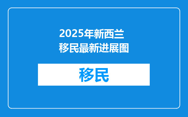 2025年新西兰移民最新进展图