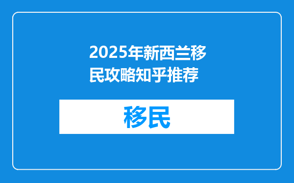 2025年新西兰移民攻略知乎推荐