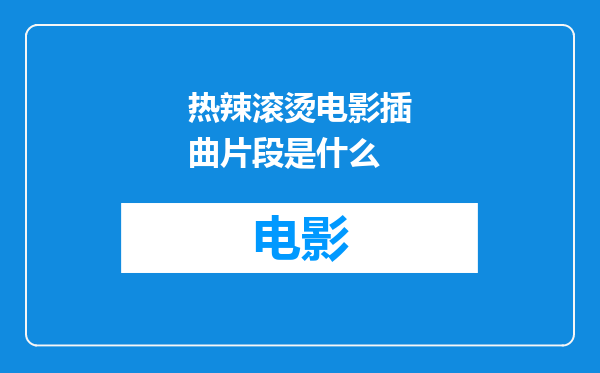 热辣滚烫电影插曲片段是什么